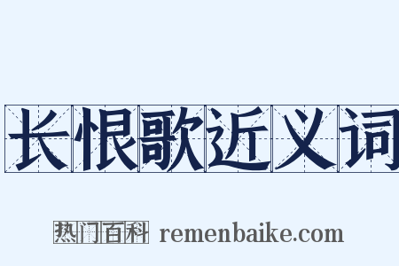 长恨歌近义词是什么意思的图片